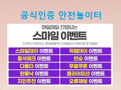 스마일-토토-이벤트
