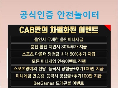 토토-캡-cab-이벤트