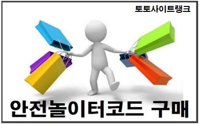 메이저사이트-코드-안전놀이터