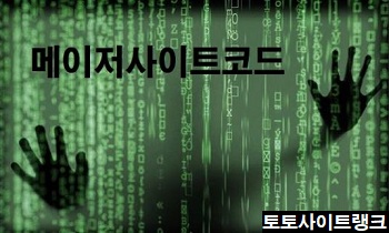 메이저사이트-코드-토토사이트-토토사이트랭크