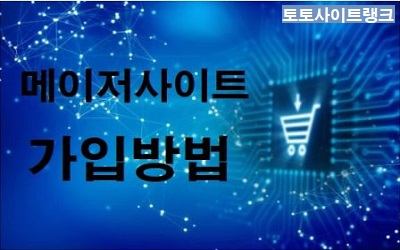 토토사이트-가입방법-토토사이트랭크