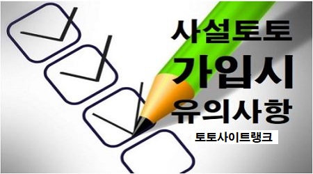 사설토토-가입방법-주의사항