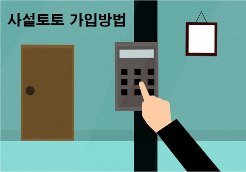 사설토토-가입방법-특성이미지-토토사이트랭크