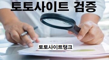 사설토토-검증-토토사이트-토토사이트랭크