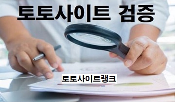 사설토토-검증-토토사이트-토토사이트랭크