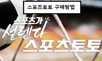 스포츠토토-구매방법-특성이미지-토토사이트랭크