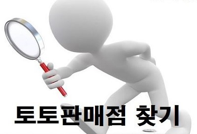 근처토토판매점 토토사이트랭크