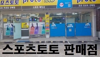 스포츠토토-판매점-특성이미지-토토사이트랭크