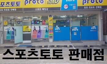 스포츠토토-판매점-특성이미지-토토사이트랭크