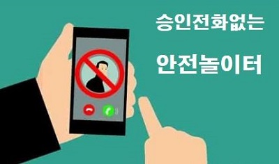 승인전화없는-토토사이트