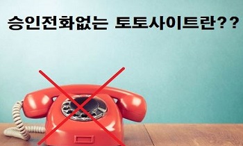 승인전화없는-토토사이트-특성이미지-토토사이트랭크