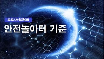 안전놀이터-기준-토토사이트-토토사이트랭크