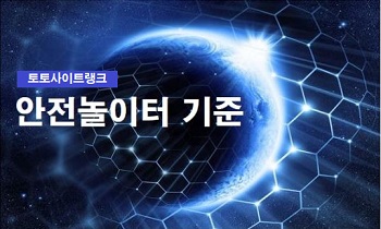 안전놀이터-기준-토토사이트-토토사이트랭크