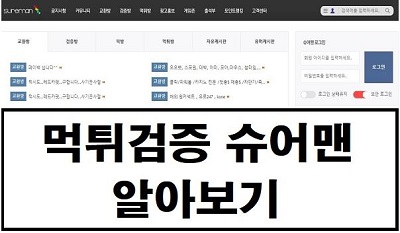 먹튀검증 슈어맨 토토사이트 순위