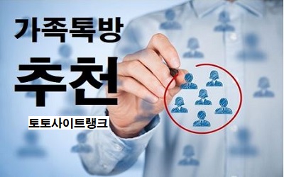 토토-가족방-추천