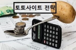 토토사이트 전략 토토사이트랭크