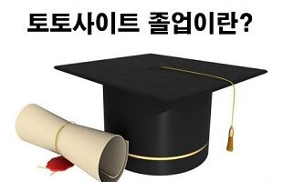 토토-토토사이트-졸업-특성이미지