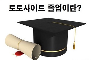 토토-토토사이트-졸업-특성이미지