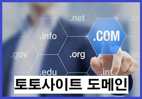 토토사이트-도메인-특성이미지-토토사이트랭크