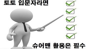 토토사이트-먹튀검증-슈어맨-특성이미지