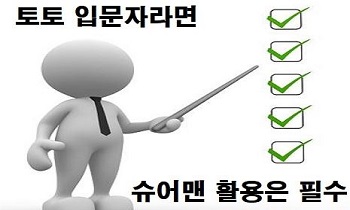 토토사이트-먹튀검증-슈어맨-특성이미지