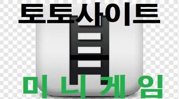 토토사이트-미니게임-안전놀이터-토토사이트랭크