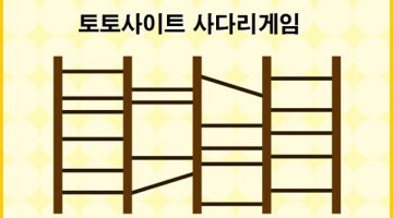 토토사이트-사다리게임-특성-토토사이트랭크