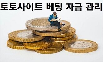 토토사이트-자금관리-특성이미지-토토사이트랭크