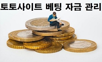 토토사이트-자금관리-특성이미지-토토사이트랭크