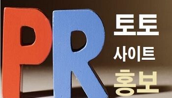 토토사이트-홍보-안전놀이터-토토사이트랭크