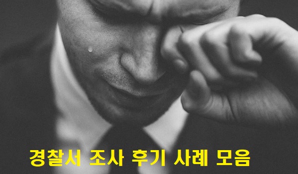 경찰서-조사-후기-사례-모음