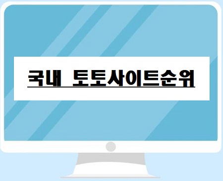 국내-토토사이트순위-토토사이트랭크