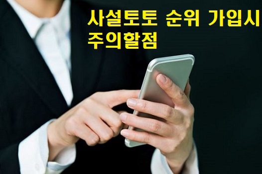 사설토토-순위-가입시-주의할점