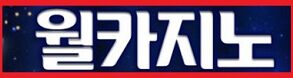 월카지노-특성이미지