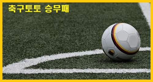 토토-축구토토-승무패