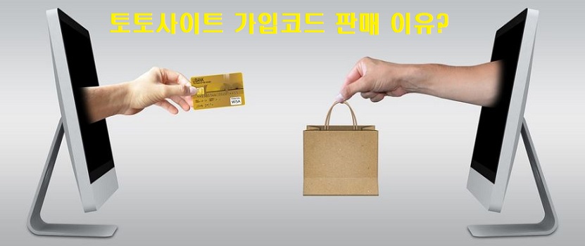 토토사이트-가입코드-판매