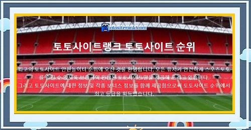 토토사이트랭크-홈페이지