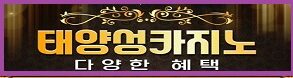 카지노사이트-태양성카지노-토토사이트랭크