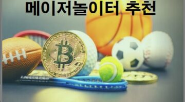 메이저놀이터-추천-토토사이트랭크