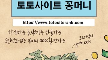 토토사이트-꽁머니-특성이미지-토토사이트랭크