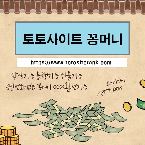 토토사이트-꽁머니-특성이미지-토토사이트랭크