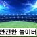 안전한놀이터-특성이미지-토토사이트랭크
