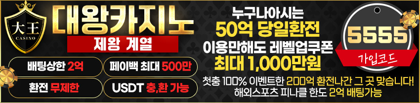 카지노사이트-대왕카지노-토토사이트랭크-850x210-5555