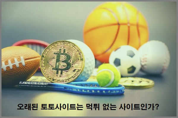 먹튀없는-사이트-오래된-토토사이트