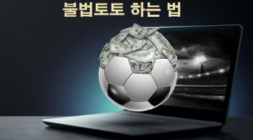 불법토토-하는법-특성이미지-토토사이트랭크