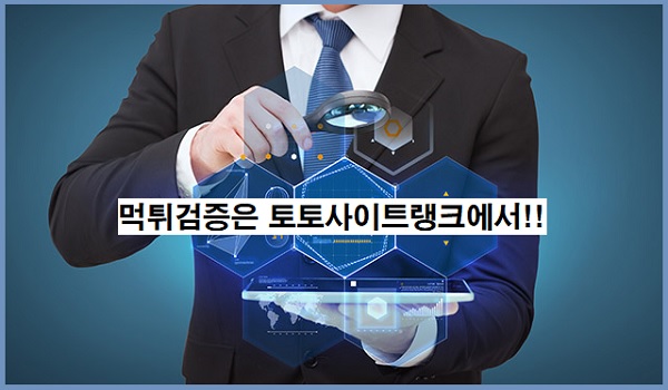 먹튀검증-토토사이트-토토사이트랭크