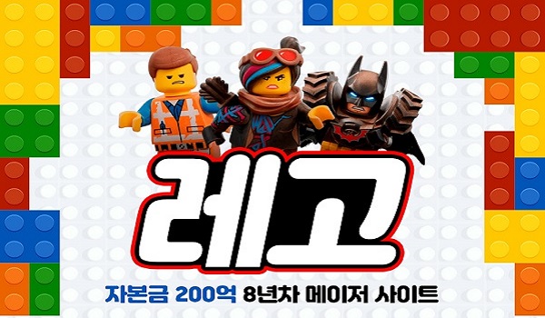 레고-토토-사이트-먹튀검증