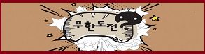 무한도전-토토-특성이미지-토토사이트랭크