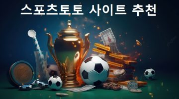 스포츠토토-사이트-추천-특성이미지-토토사이트랭크