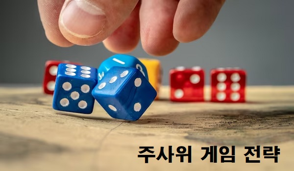 주사위-게임-이기는-전략-토토사이트랭크